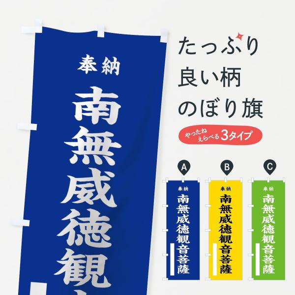 のぼり旗 南無威徳観音菩薩