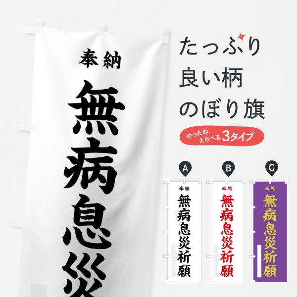 のぼり旗 無病息災祈願
