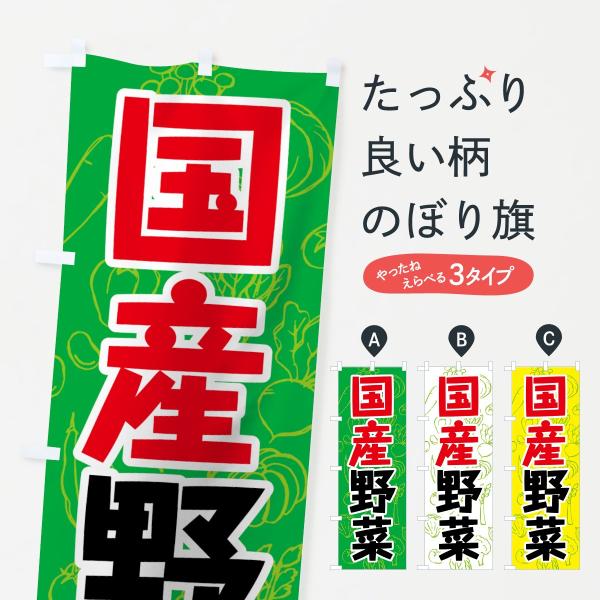 のぼり旗 国産野菜