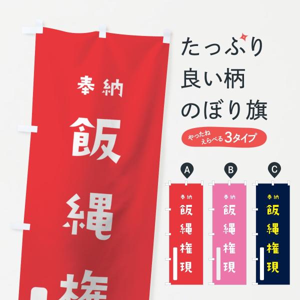 のぼり旗 飯縄権現