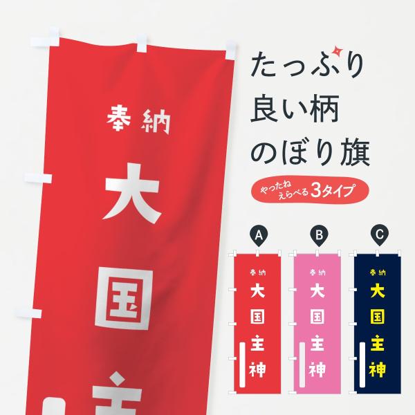 のぼり旗 大国主神