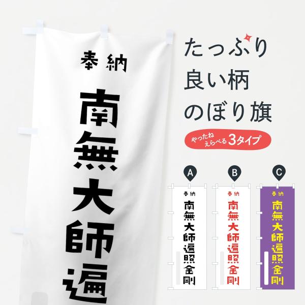 のぼり旗 南無大師遍照金剛