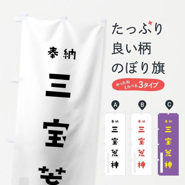 のぼり旗 三宝荒神