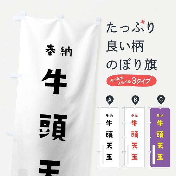 のぼり旗 牛頭天王