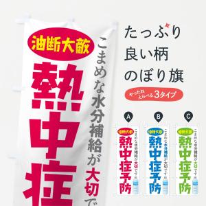 のぼり旗 熱中症予防の商品画像