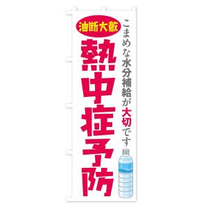 のぼり旗 熱中症予防の詳細画像1