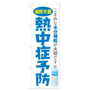 のぼり旗 熱中症予防の詳細画像2
