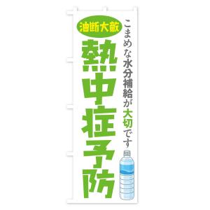 のぼり旗 熱中症予防の詳細画像3