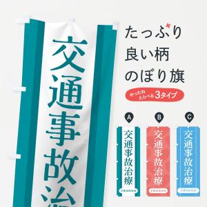 のぼり旗 交通事故治療の商品画像