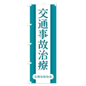 のぼり旗 交通事故治療の詳細画像1