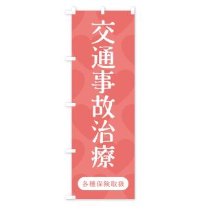 のぼり旗 交通事故治療の詳細画像2