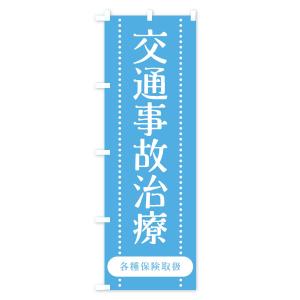 のぼり旗 交通事故治療の詳細画像3
