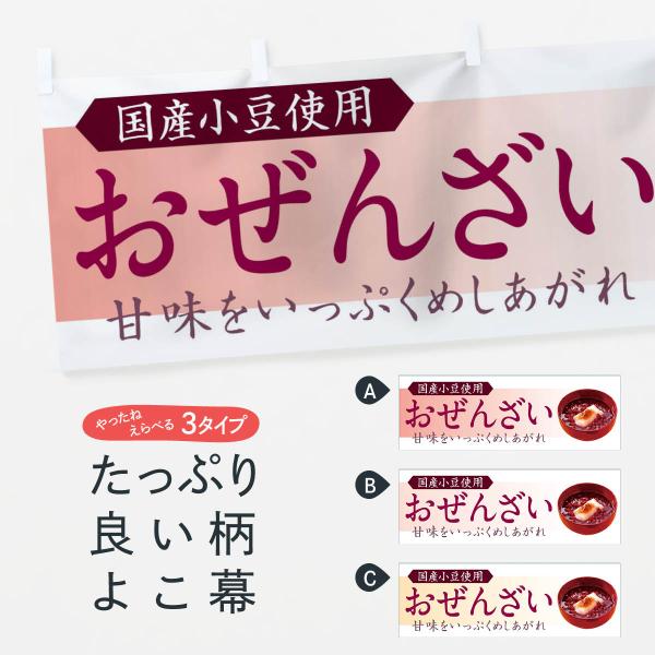 横幕 おぜんざい