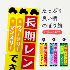 のぼり旗 長期レンタルできます｜goods-pro