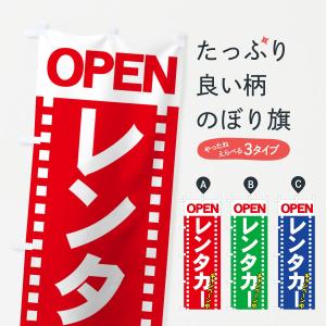 のぼり旗 レンタカーの商品画像