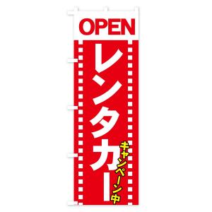 のぼり旗 レンタカーの詳細画像1