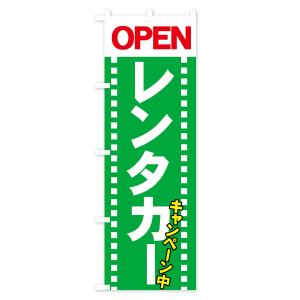 のぼり旗 レンタカーの詳細画像2