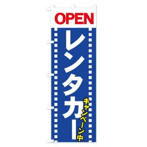 のぼり旗 レンタカーの詳細画像3