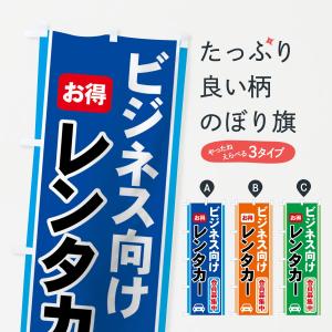 のぼり旗 レンタカー会員募集中｜goods-pro