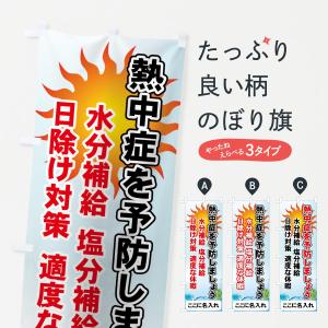 【名入無料】のぼり旗 熱中症を予防｜goods-pro