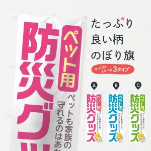 のぼり旗 ペット用｜goods-pro