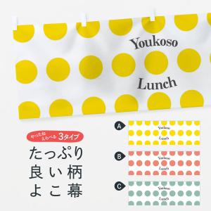 横幕 Lunch Youkoso｜goods-pro