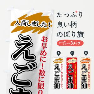 のぼり旗 えごま油の商品画像