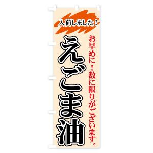 のぼり旗 えごま油の詳細画像3