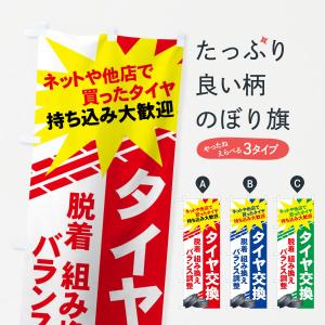 のぼり旗 タイヤ交換