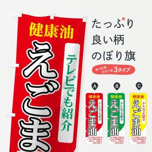 のぼり旗 えごま油の商品画像