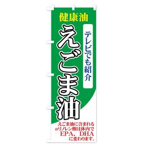 のぼり旗 えごま油の詳細画像2