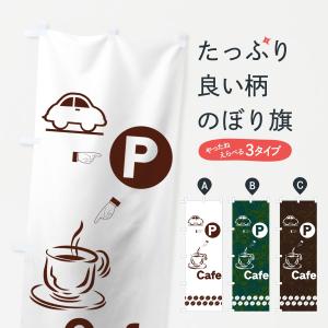 のぼり旗 カフェ駐車場の商品画像
