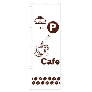 のぼり旗 カフェ駐車場の詳細画像1