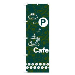 のぼり旗 カフェ駐車場の詳細画像2