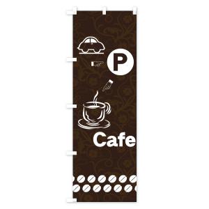 のぼり旗 カフェ駐車場の詳細画像3