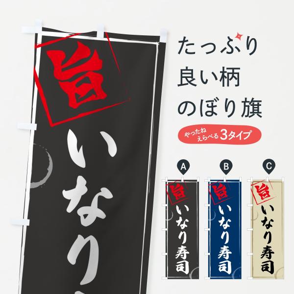 のぼり旗 いなり寿司