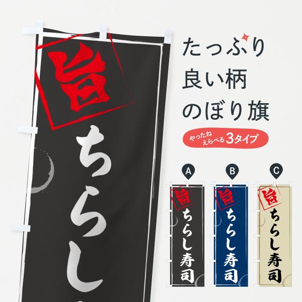 のぼり旗 ちらし寿司