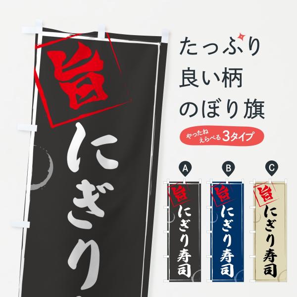 のぼり旗 にぎり寿司