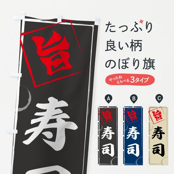のぼり旗 寿司