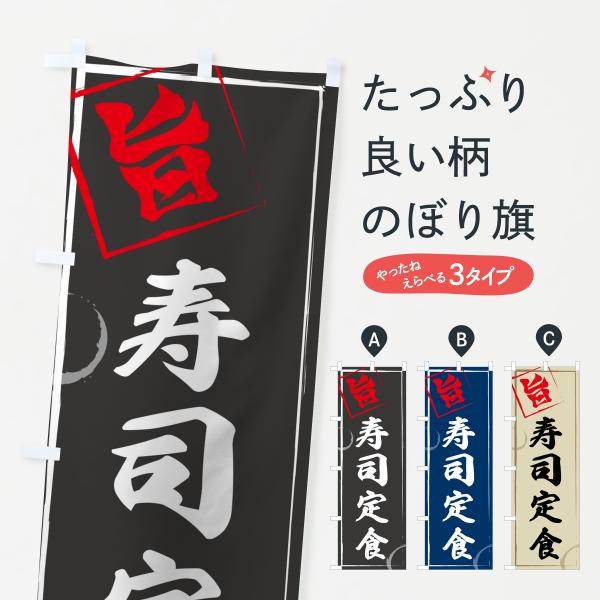 のぼり旗 寿司定食