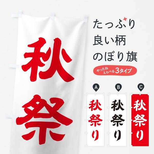 のぼり旗 秋祭り