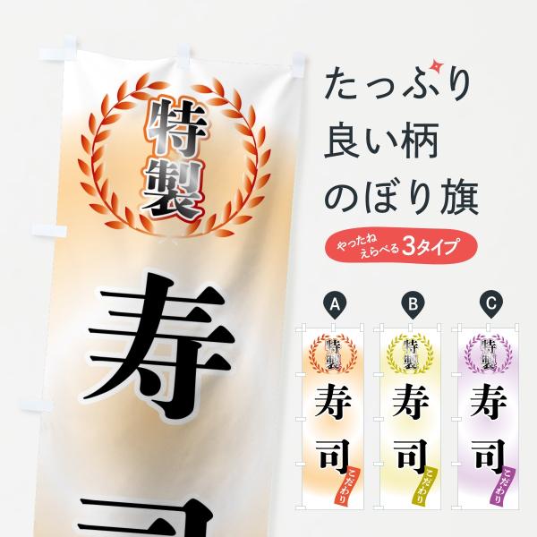 のぼり旗 特製寿司
