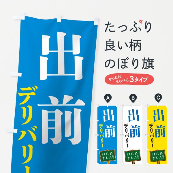 のぼり旗 出前・デリバリー・はじめました