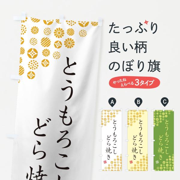 のぼり旗 とうもろこしどら焼き