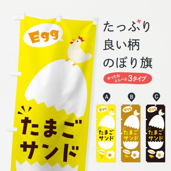 のぼり旗 たまごサンド・卵・玉子