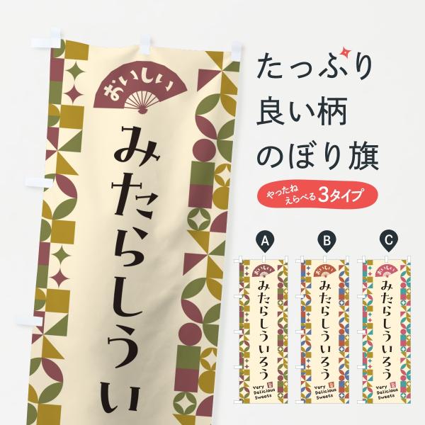 のぼり旗 みたらしういろう