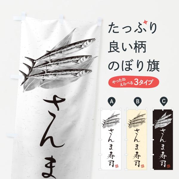 のぼり旗 さんま寿司・水墨画・書道