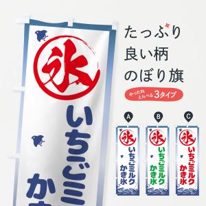 のぼり旗 いちごミルクかき氷