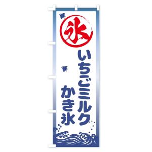 のぼり旗 いちごミルクかき氷の詳細画像1