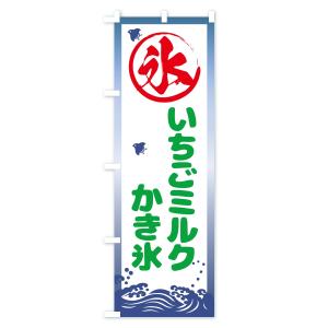 のぼり旗 いちごミルクかき氷の詳細画像2